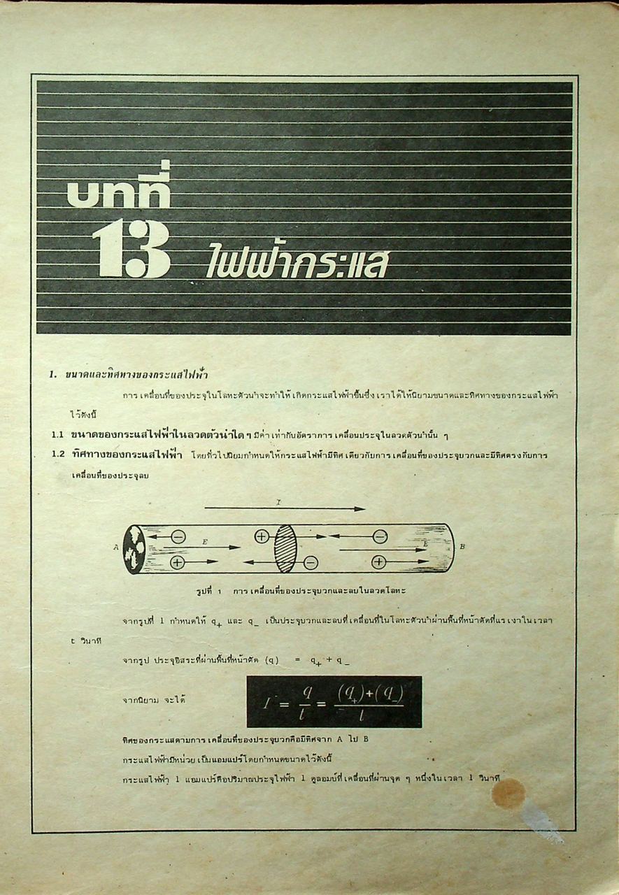 ฟิสิกส์รวม ม.6
