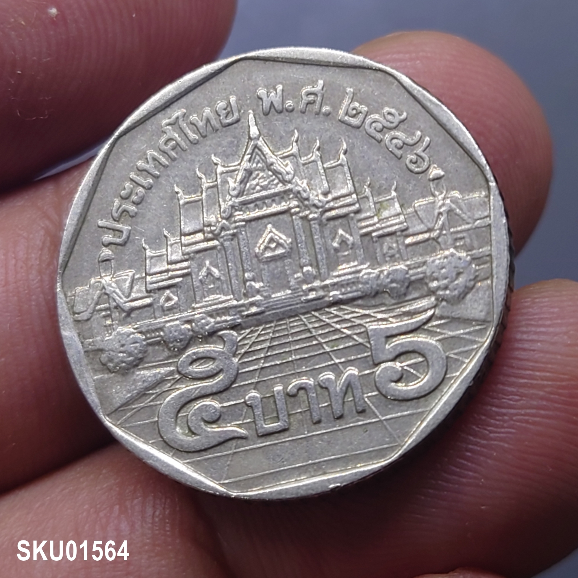 เหรียญ 5 บาท หมุนเวียน ปี พ.ศ..2546 ผ่านใช้ (ตัวติดลำดับ 2)