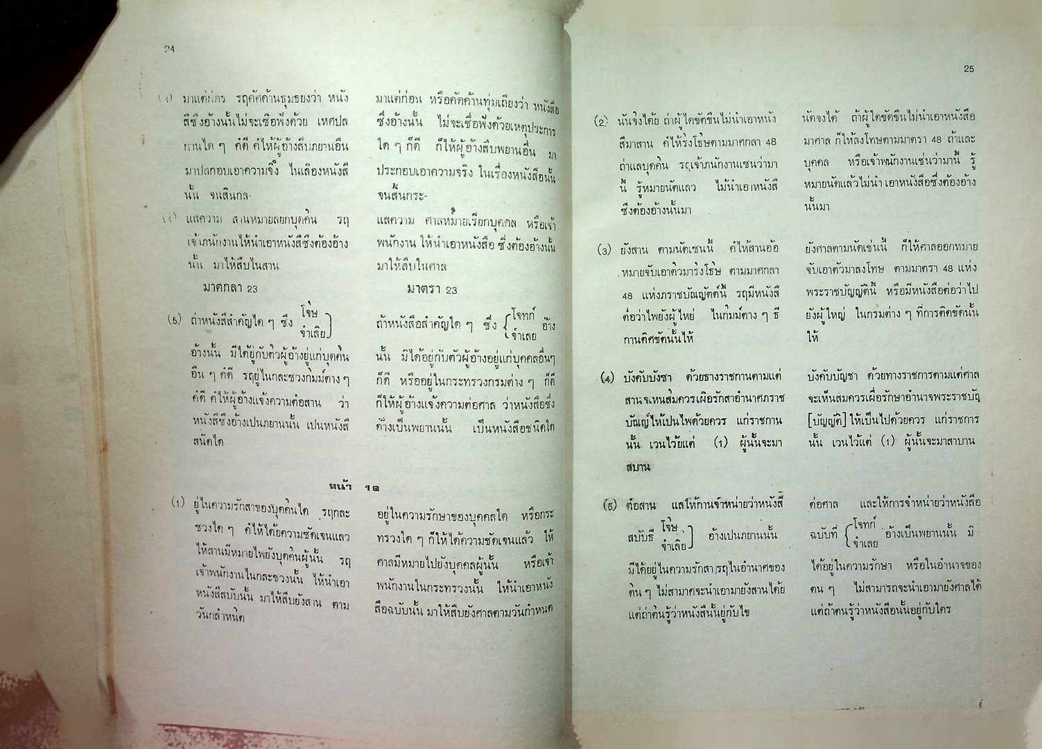 กฎหมายโบราณ : ลักษณะพยาน