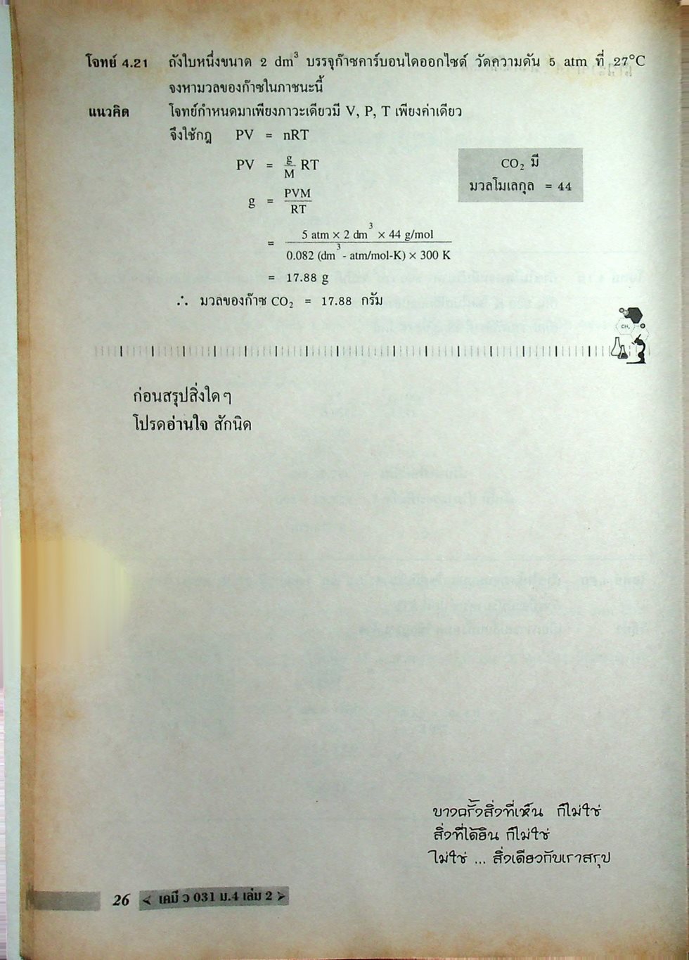 เคมี ว 031 ม.4 เล่ม 2