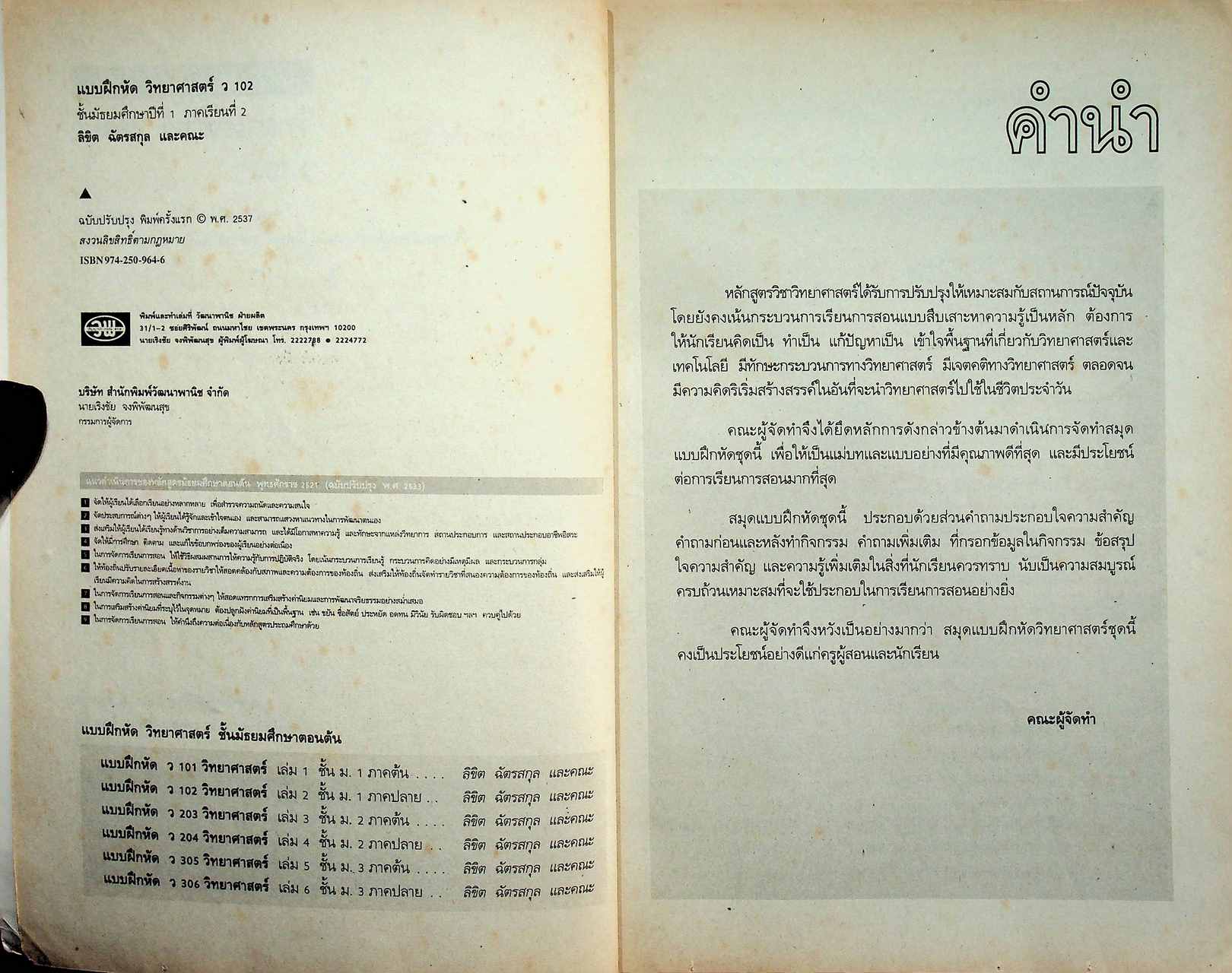 คู่มือครู-เฉลย แบบฝึกหัด วิทยาศาสตร์ ว 102 ชั้นมัธยมศึกษาปีที่ 1 ภาคเรียนที่ 2
