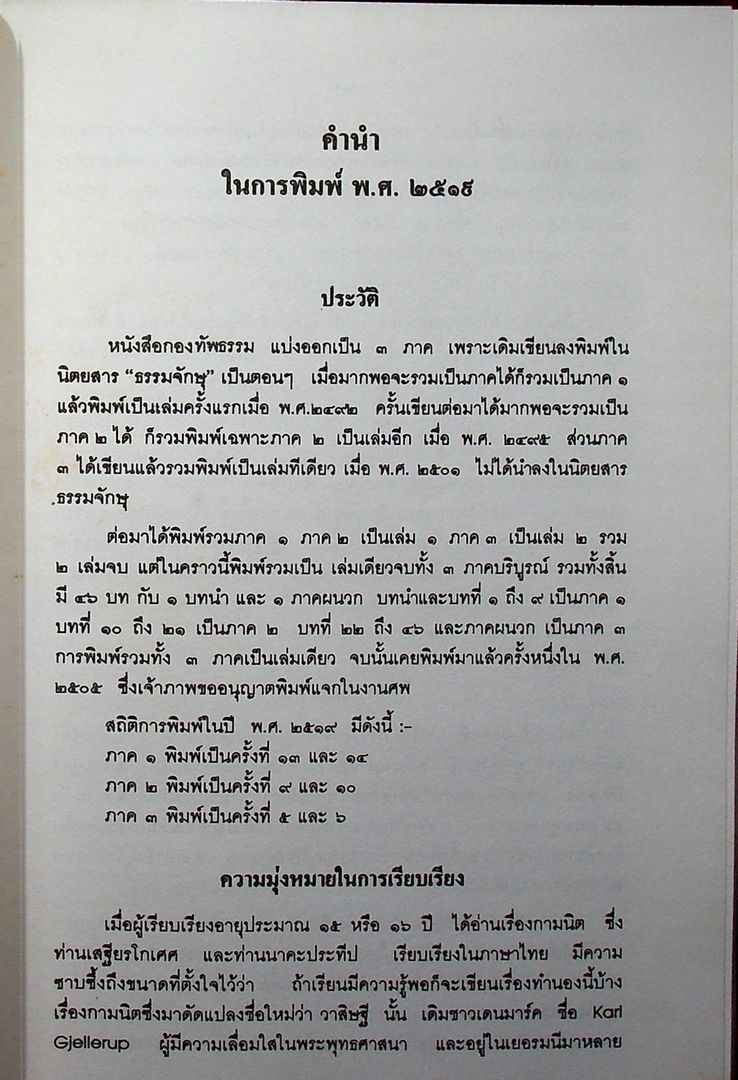 กองทัพธรรม หนังสืออนุสรณ์งานพระราชทานเพลิงศพ คุณพ่อวิบุล พลไพรินทร์ พ.ศ ๒๕๓๙