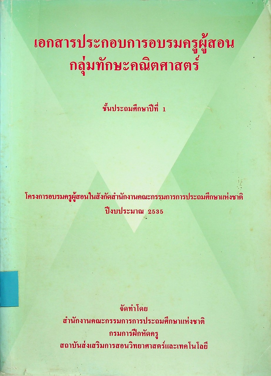 เอกสารประกอบการอบรมครูผู้สอน กลุ่มทักษะคณิตศาสตร์ ชั้นประถมศึกษาปีที่ 1
