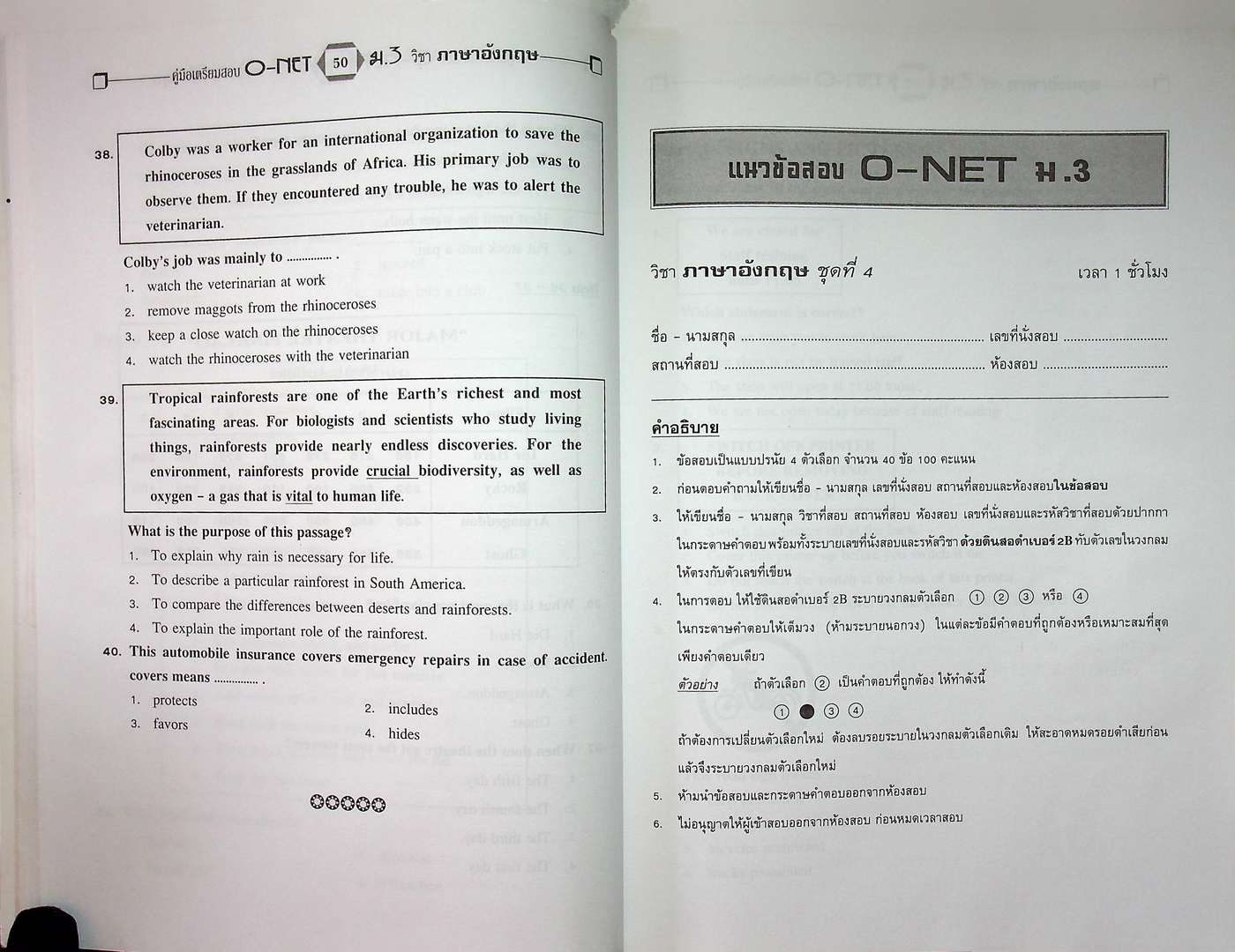 คู่มือ เตรียมสอบ O-NET ภาษาอังกฤษ ม.3