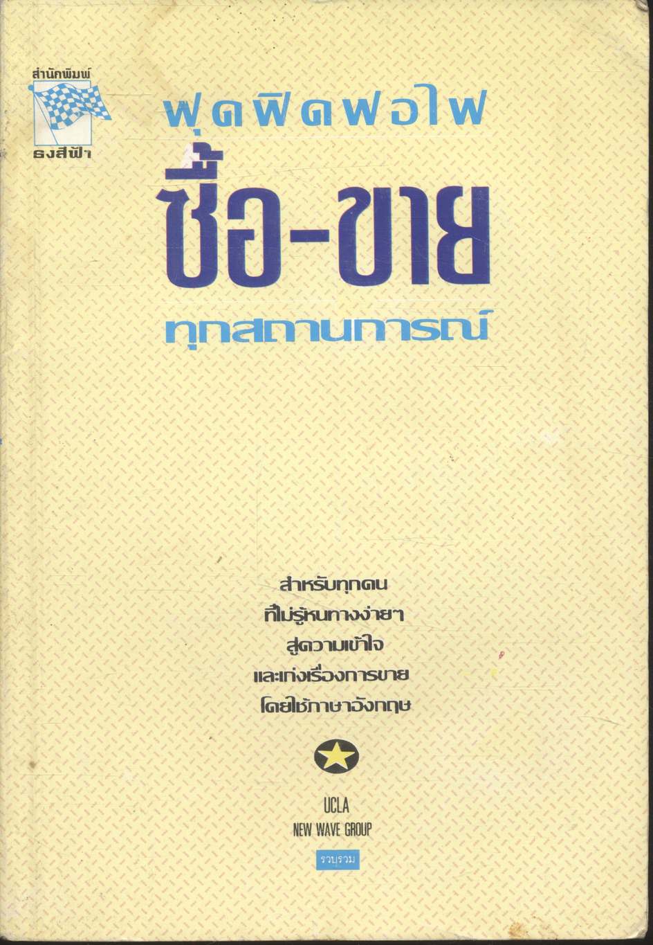 ฟุดฟิดฟอไฟ ซื้อ-ขาย ทุกสถานการณ์