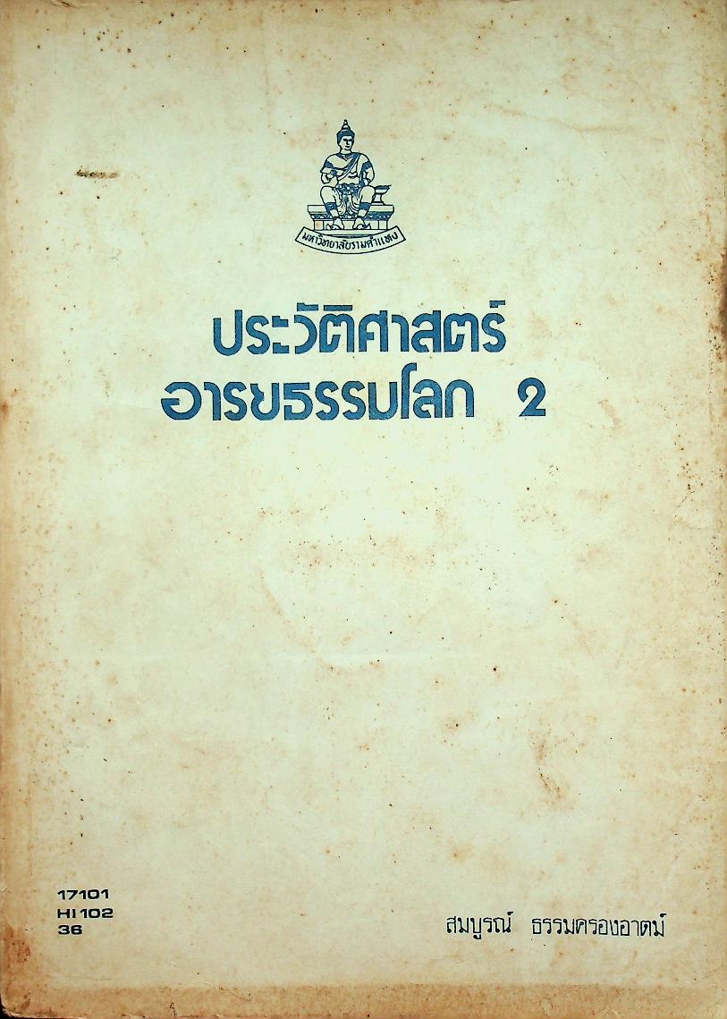 ประวัติศาสตร์อารยธรรมโลก 2