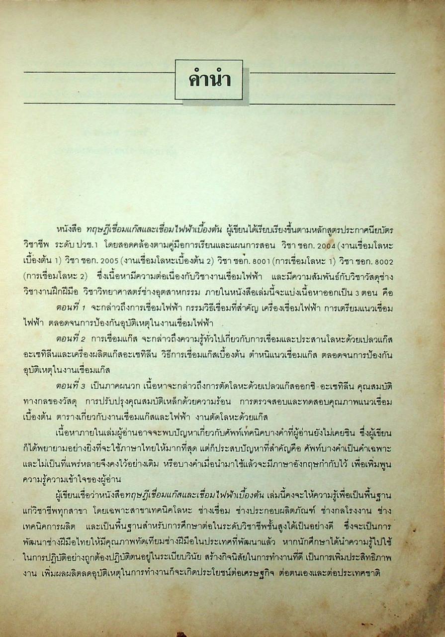 ทฤษฎีเชื่อมแก๊สและเชื่อมไฟฟ้าเบื้องต้น