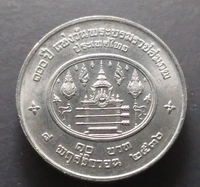 เหรียญ 10 บาท 100 ปี รัชกาลที่7 ปี2536 ไม่ผ่านใช้