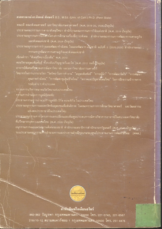 มนุษยสัมพันธ์เพื่อการพัฒนาสังคม