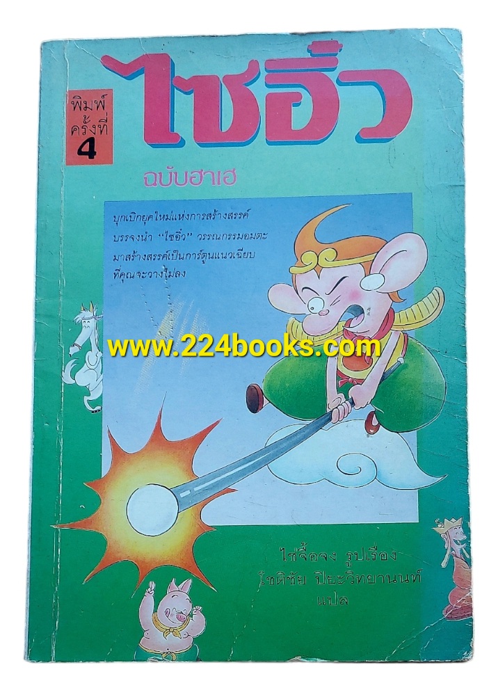 ตำนานอมตะ ไซอิ๋ว ฉบับฮาเฮ (ฉบับการ์ตูน)