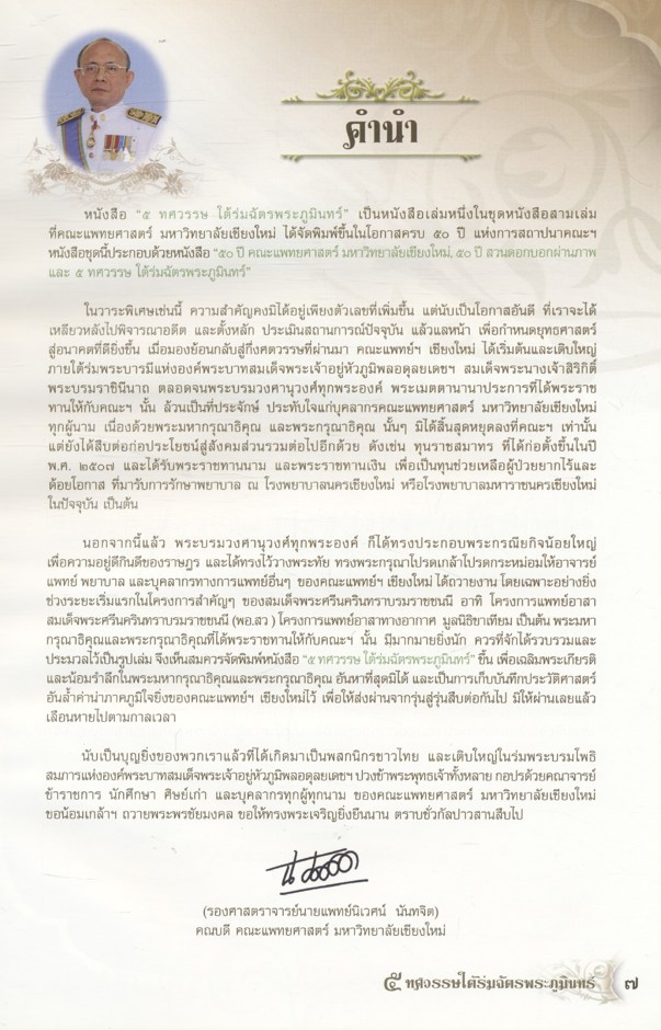 ๕ ทศวรรษใต้ร่มฉัตรพระภูมินทร์