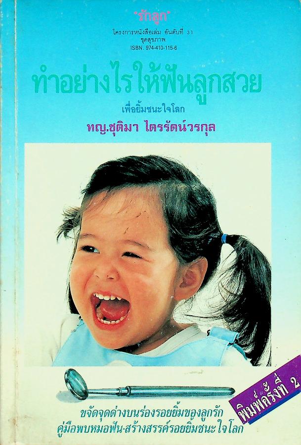 ทำอย่างไรให้ฟันลูกสวย เพื่อยิ้มชนะใจโลก