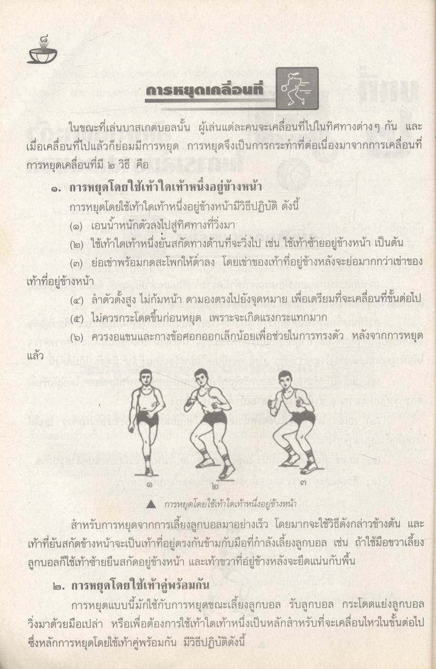 กลุ่มวิชาพัฒนาบุคลิกภาพ : พลานามัย บาสเกตบอล ระดับมัธยมศึกษา