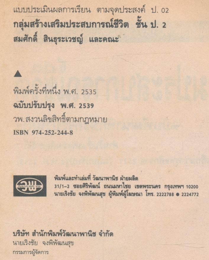 แบบประเมินผลการเรียน สปช. ป.2 ฉบับพัฒนากระบวนการ