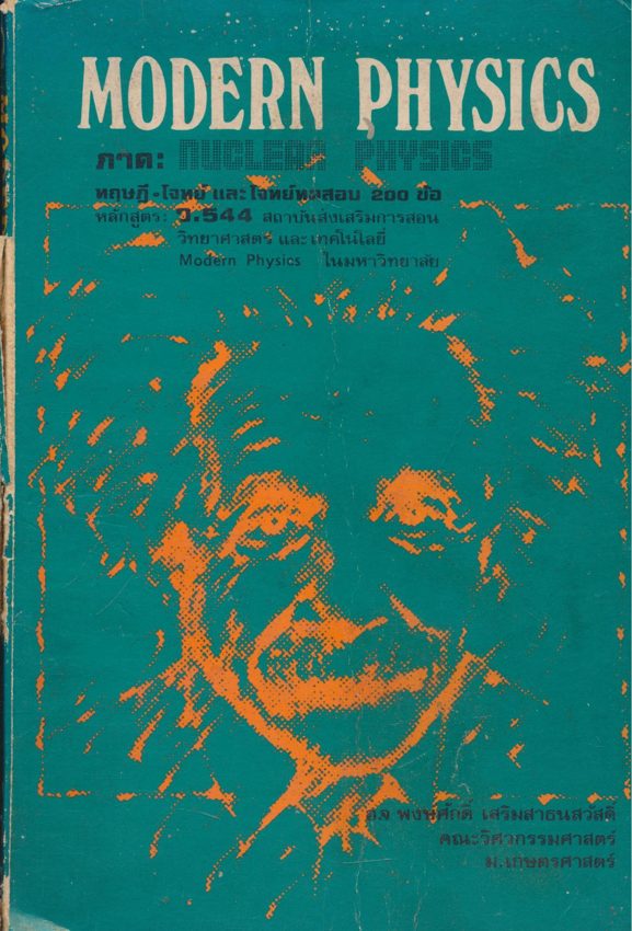 MODERN PHYSICS ภาคทฤษฎี-โจทย์และโจทย์ทดสอบ 200 ข้อ หลักสูตร2 544