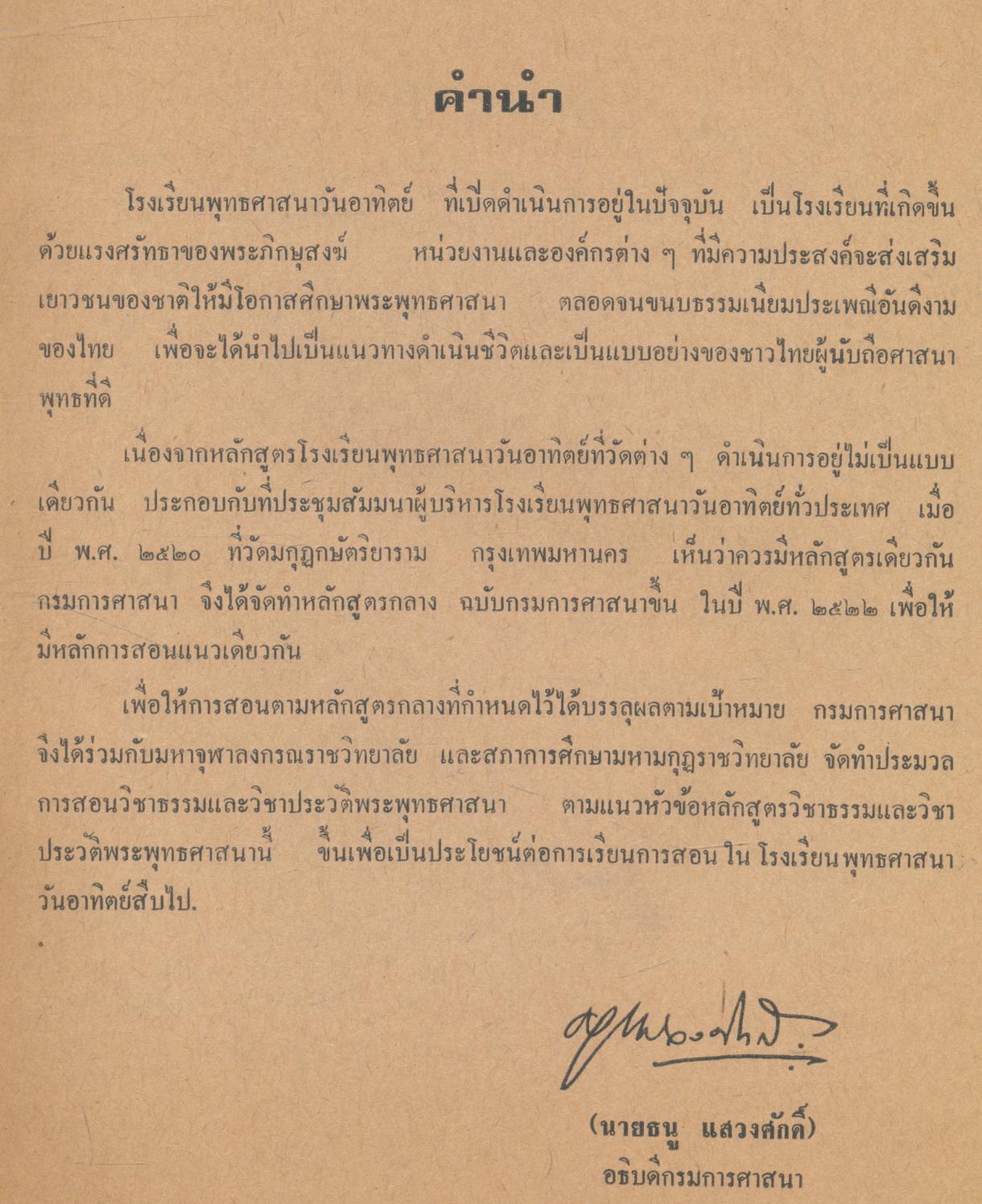 ประมวลการสอน วิชาธรรม โรงเรียนพุทธศาสนาวันอาทิตย์ ฉบับกรมศาสนา