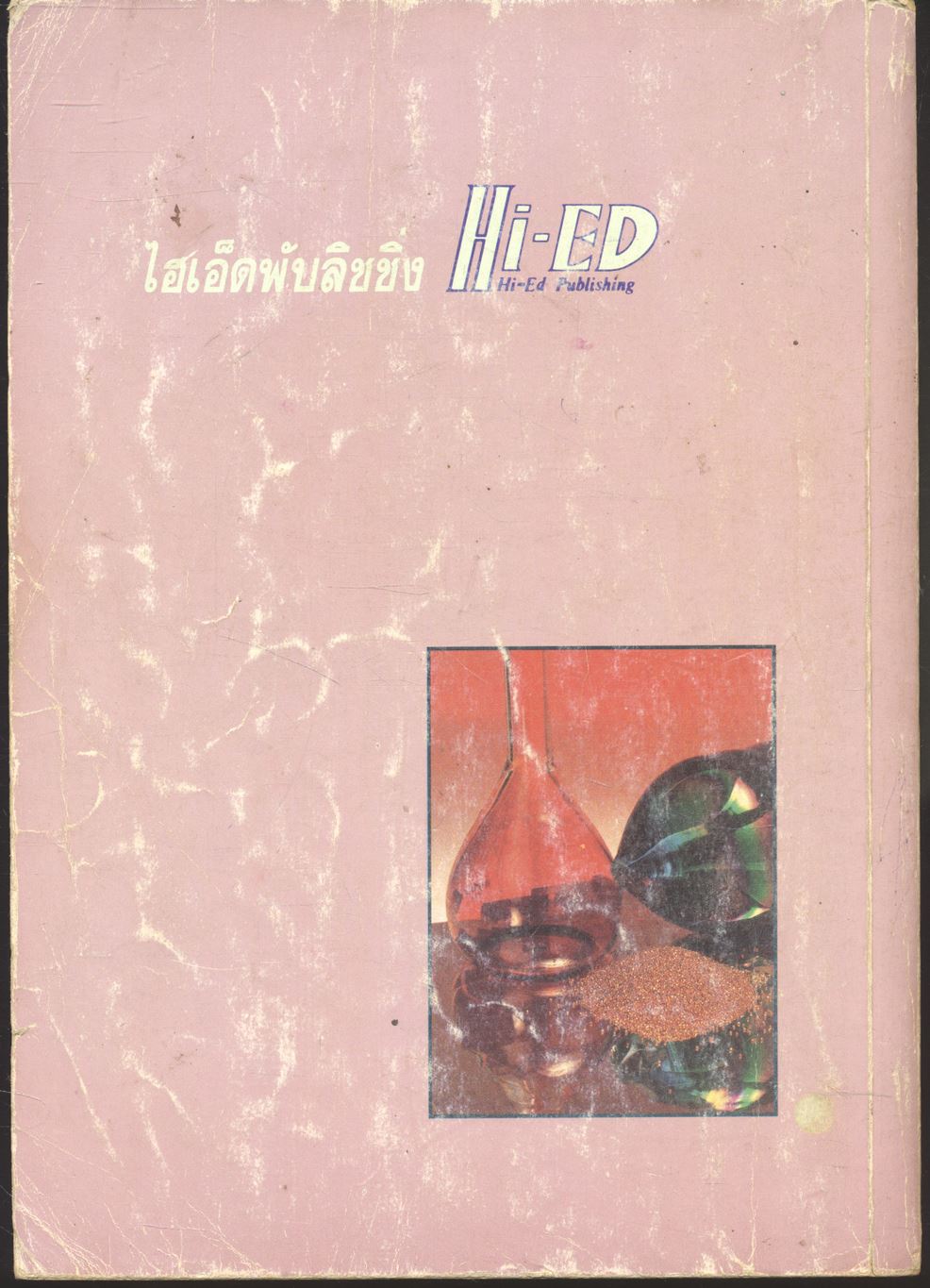 คู่มือเตรียมสอบ เคมี ม.4 เล่มรวม 1-2 ว 431 - ว 031