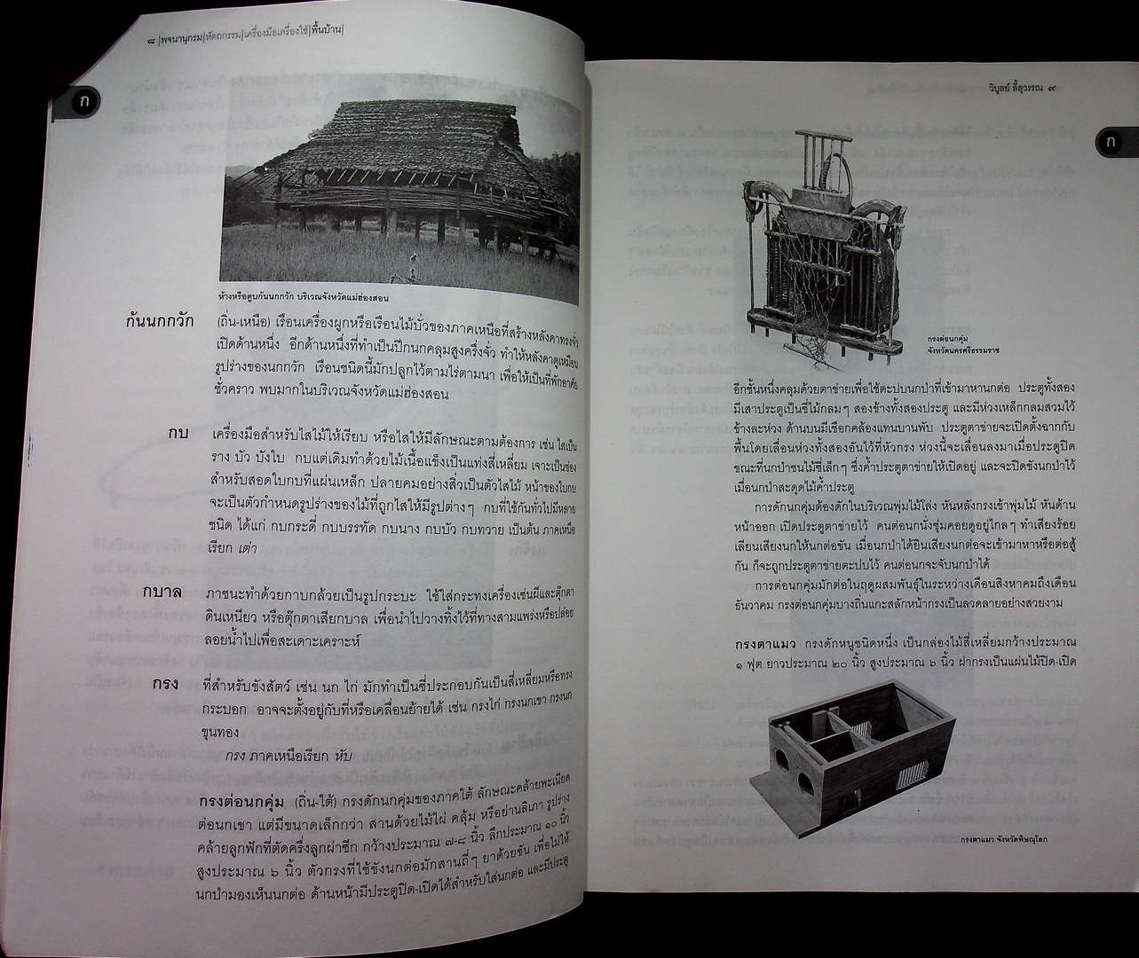 เมืองโบราณ พจนานุกรม หัตถกรรม เครื่องมือเครื่องใช้พื้นบ้าน