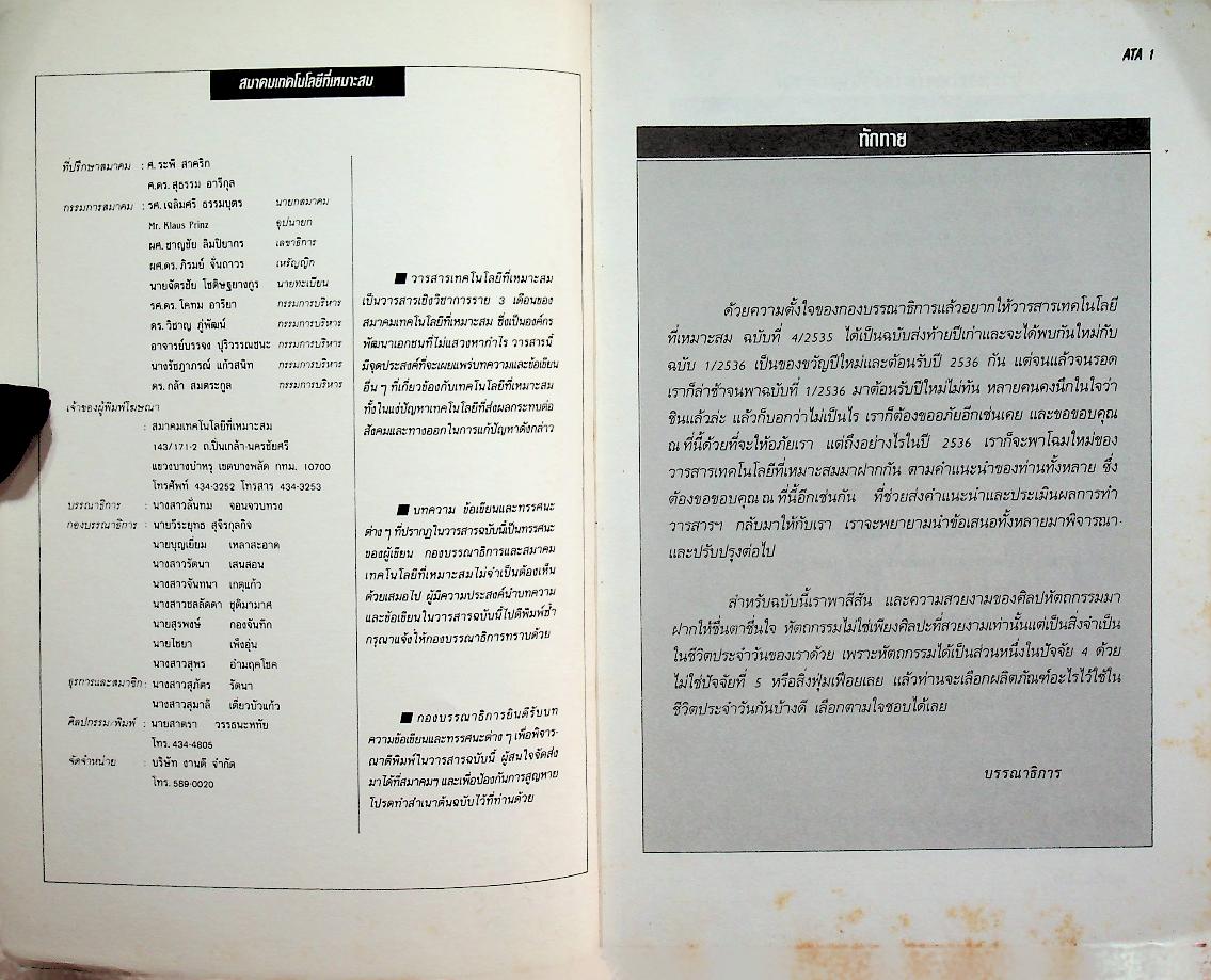 เทคโนโลยีที่เหมาะสม ปีที่ 10 ฉบับที่ 4 ตุลาคม - ธันวาคม 2535