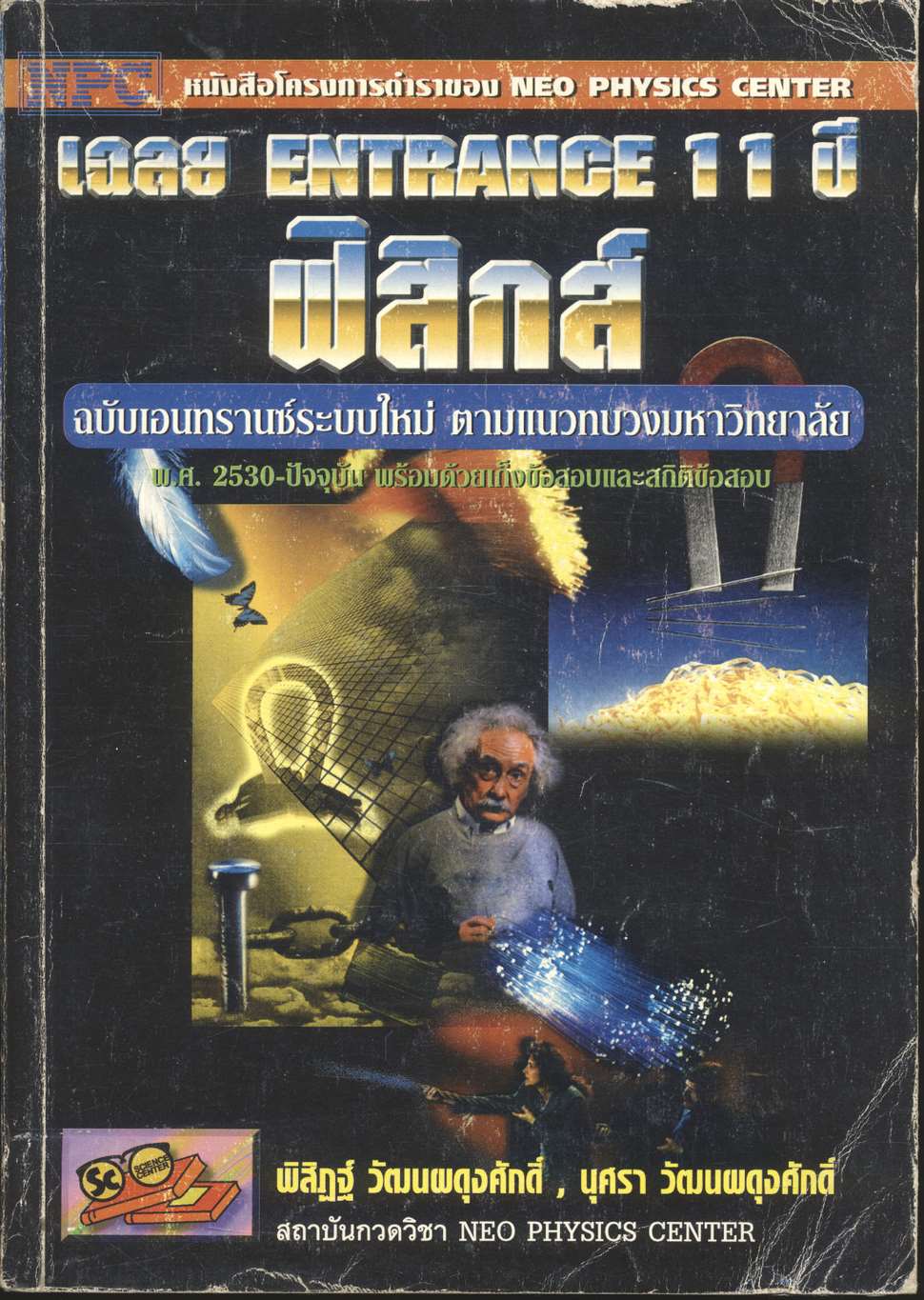 เฉลย ENTRANCE 11 ปี ฟิสิกส์ ฉบับเอนทรานซ์ระบบใหม่ ตามแนวทบวงมหาวิทยาลัย