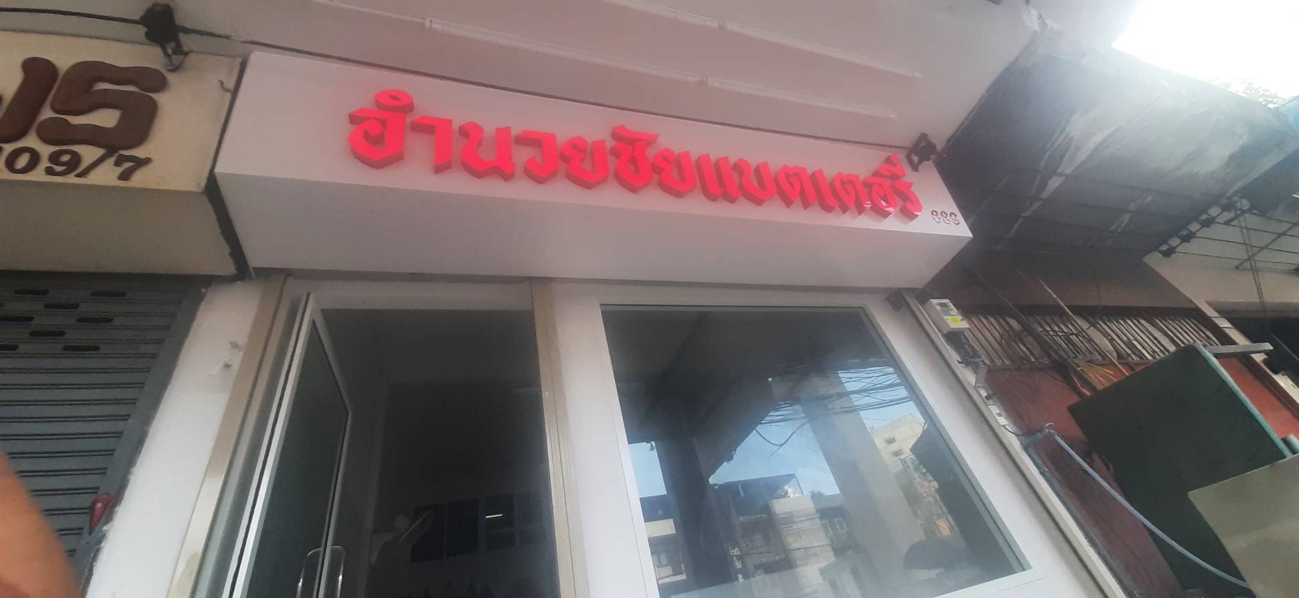 ป้ายตัวหนังสือไฟออกหน้า งานอำนวยชัยแบตเตอรี่