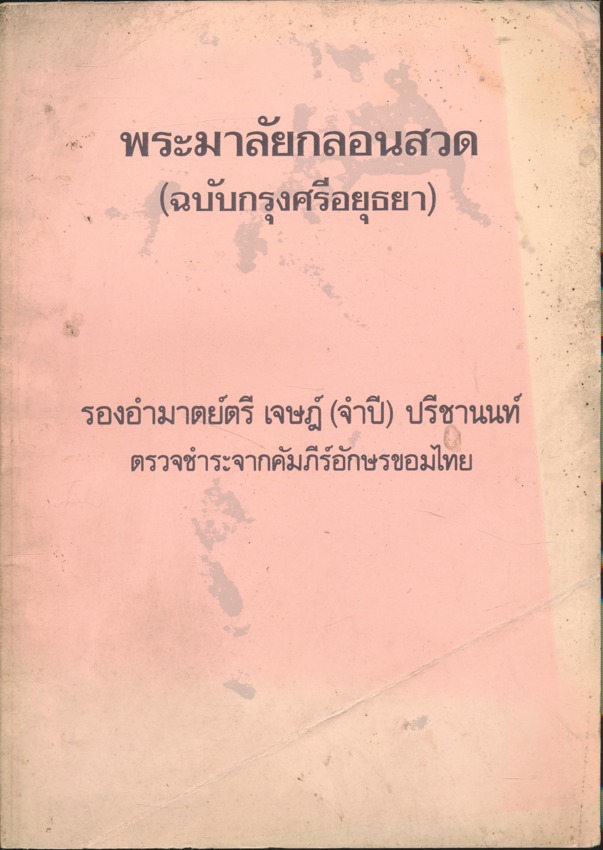 พระมาลัยกลอนสวด (ฉบับกรุงศรีอยุธยา) รองอำมาตย์ตรี เจษฎ์(จำปี) ปรีชานนท์ ตรวจชำระจากคัมภีร์อักษรขอมไทย