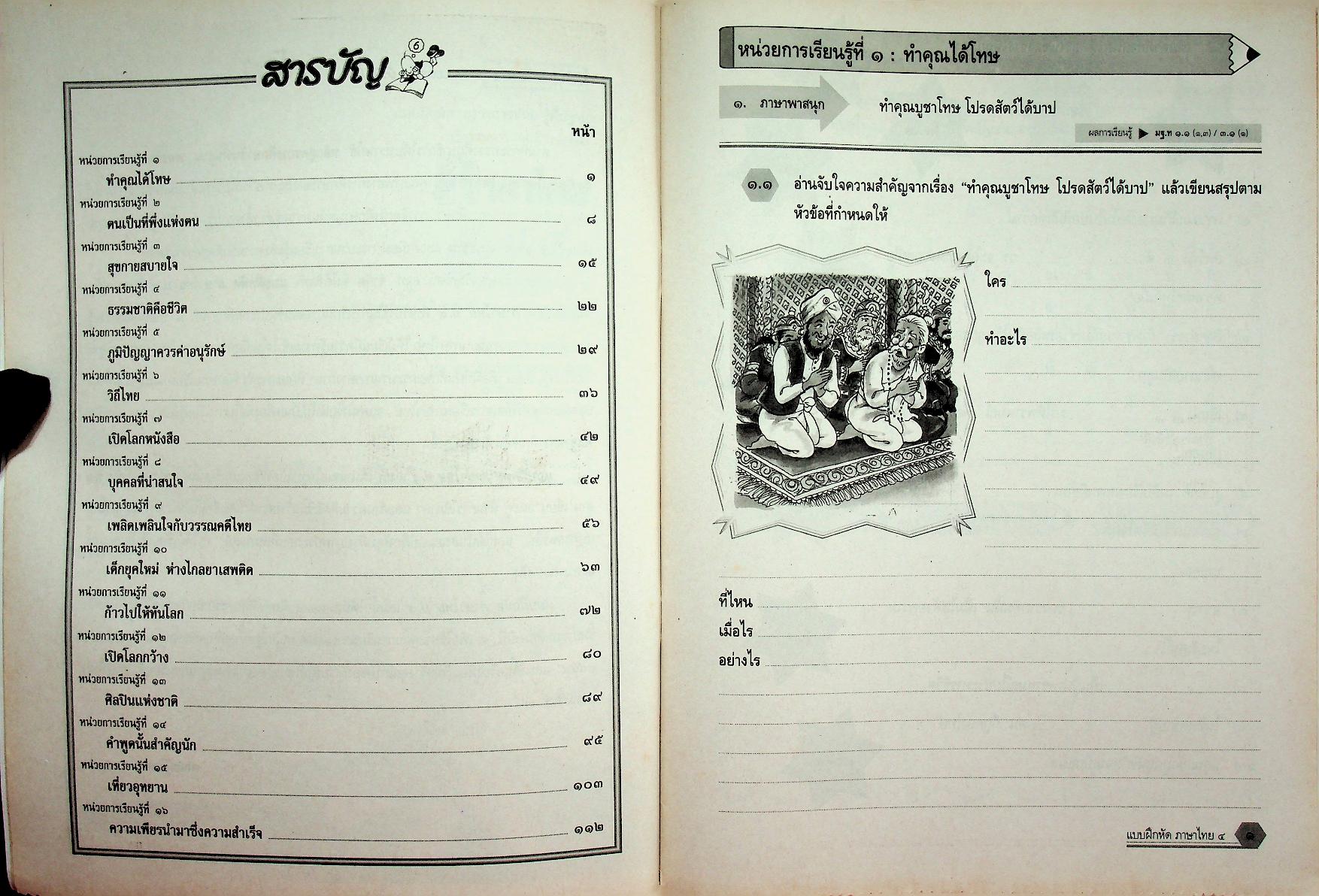 แบบฝึกหัด สาระการเรียนรู้พื้นฐาน กลุ่มสาระการเรียนรู้ ภาษาไทย ป.๔ ช่วงชั้นที่ ๒