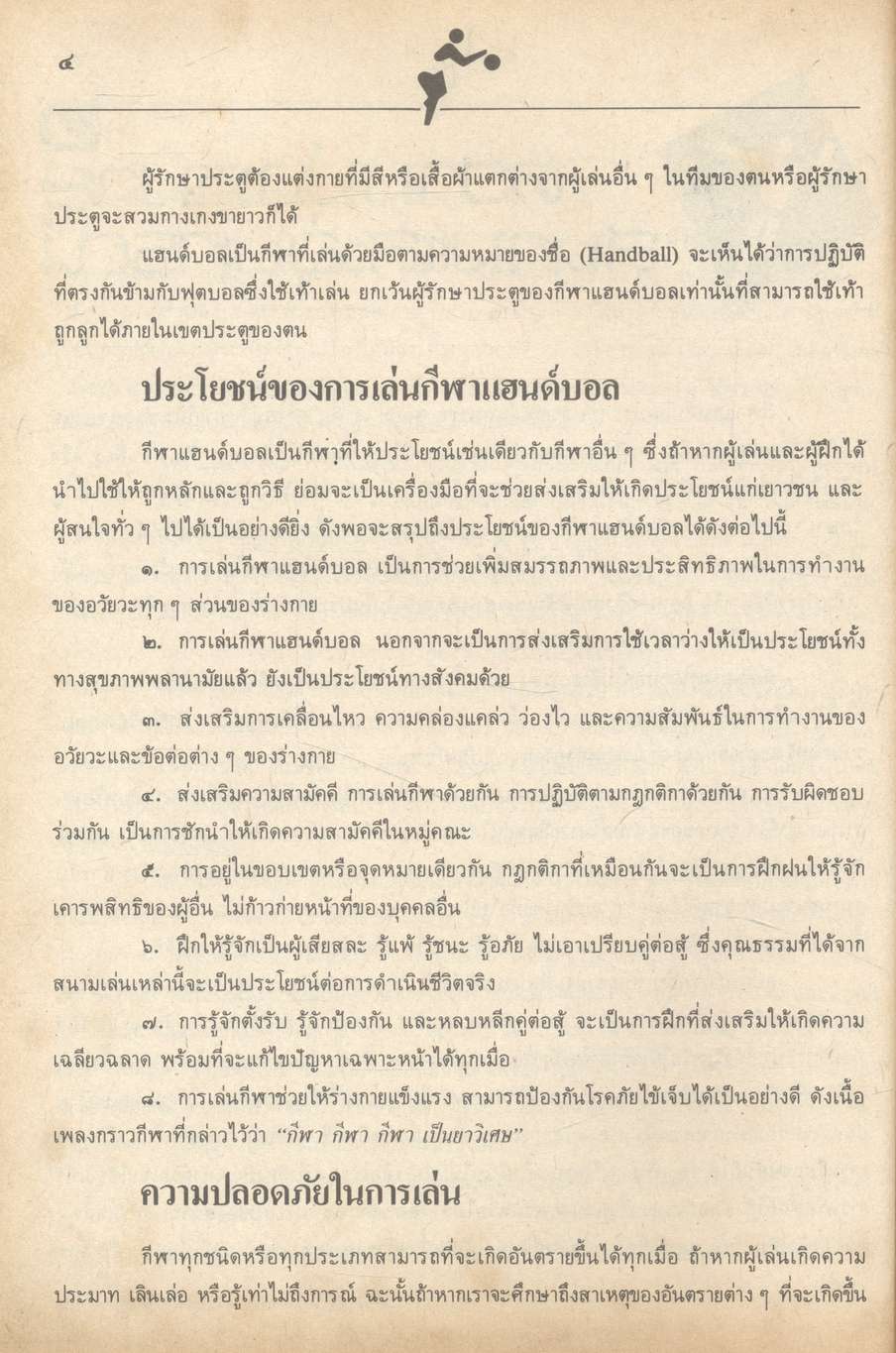 หนังสืออ่านเพิ่มเติม : กลุ่มวิชาพลานามัย แฮนด์บอล ระดับมัธยมศึกษา