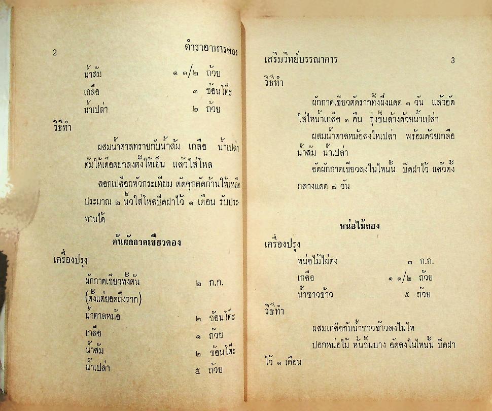 ตำรา อาหารดอง ของแห้ง - ของเค็ม