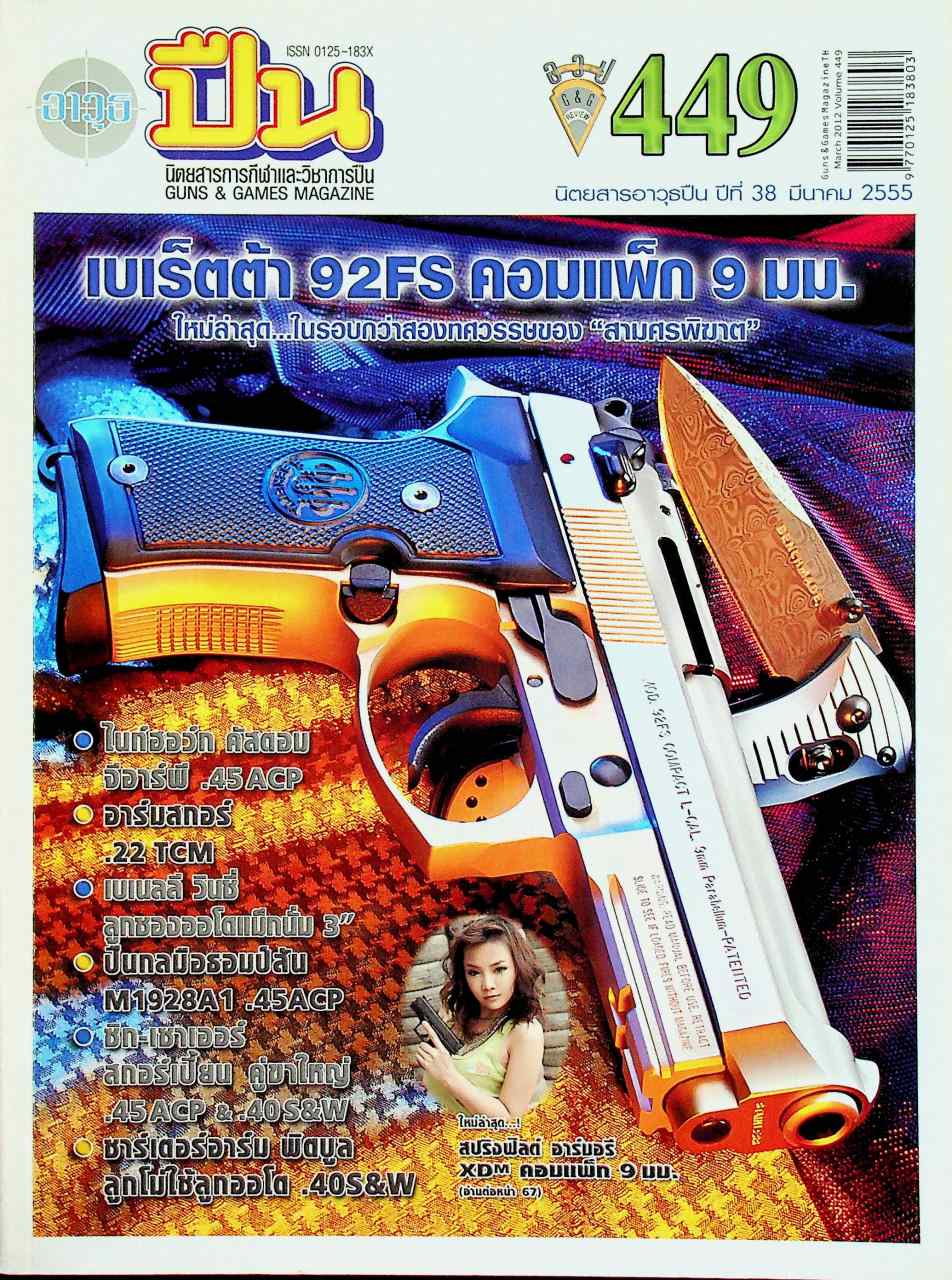 นิตยสารอาวุธปืน ปีที่ 38 ฉบับที่ 449 เดือนมีนาคม 2555