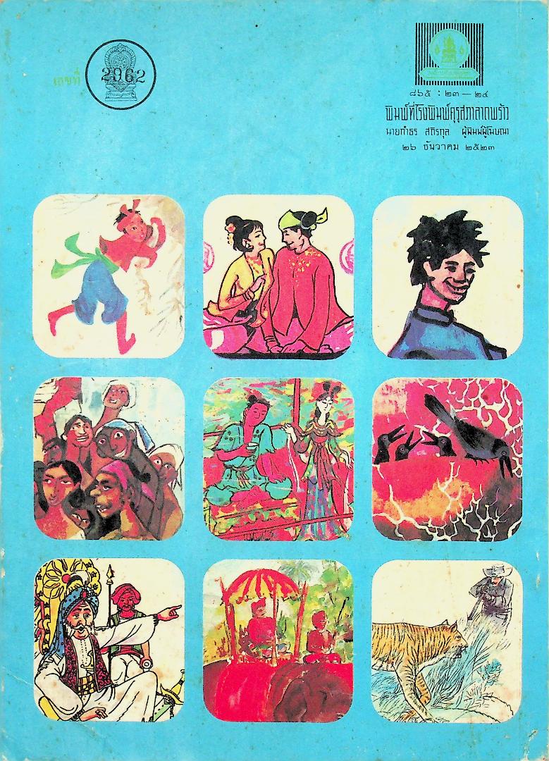 นิทานพื้นเมืองของเอเชีย สำหรับเด็กทั่วทุกดินแดน เล่มสาม