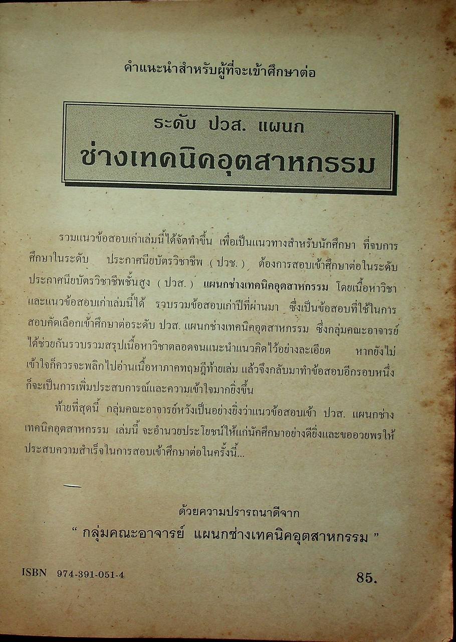 แนวข้อสอบพร้อมเฉลย ระดับ ปวส. แผนกช่างเทคนิคอุตสาหกรรม
