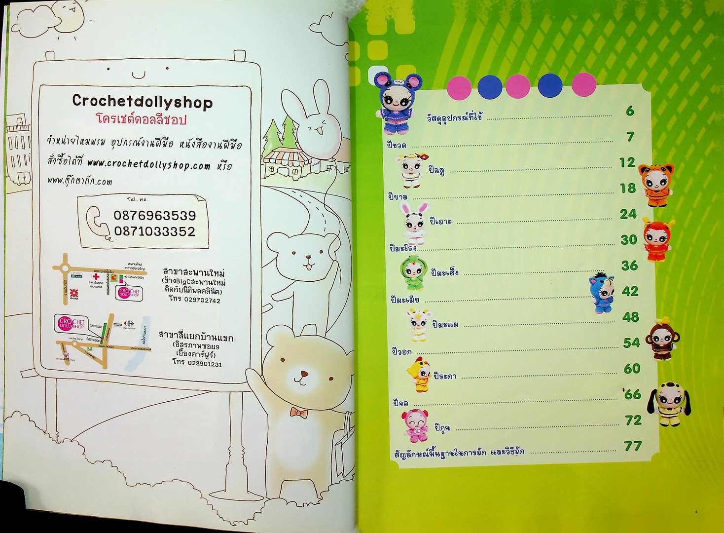 ตุ๊กตาถักโครเชต์ 12 นักฉัตร