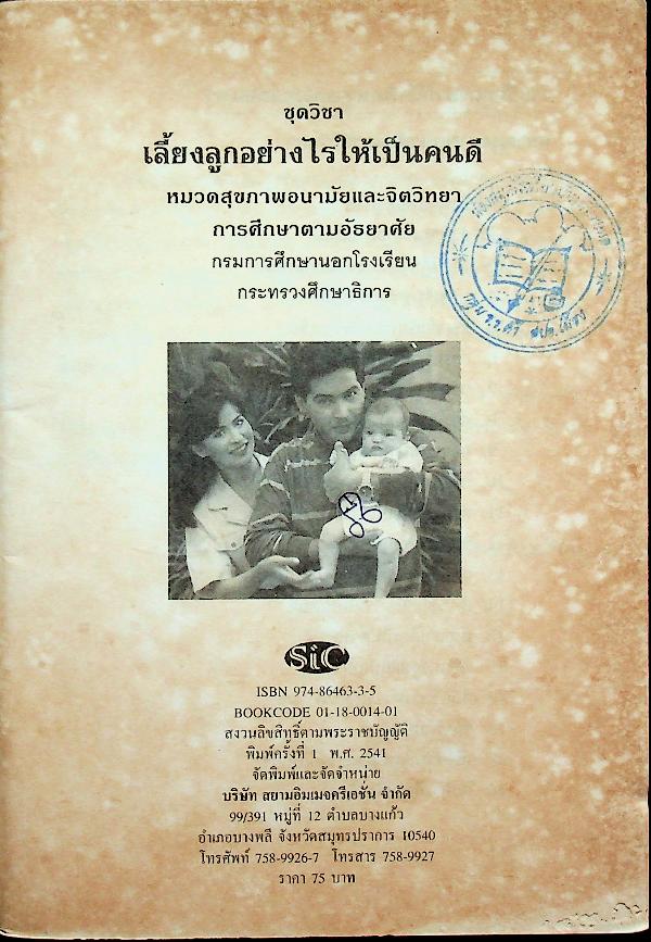 ชุดวิชา เลี้ยงลูกอย่างไรให้เป็นคนดี หมวดสุขภาพอนามัยและจิตวิทยา การศึกษาตามอัธยาศัย
