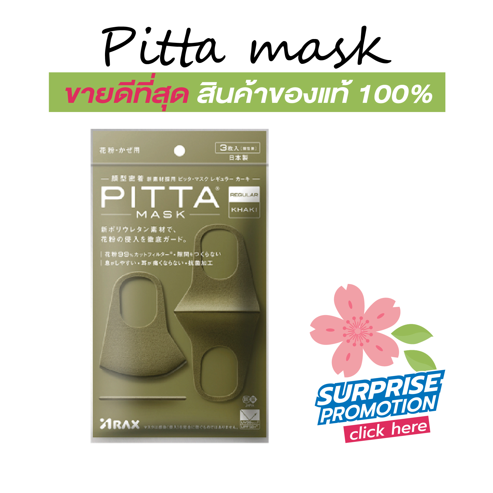 ‼️ฮิตที่สุด โปรโมชั่นพิเศษ พร้อมโค้ดส่วนลด‼️ PITTA MASK สีกากี สีใหม่ ไม่ซ้ำใคร