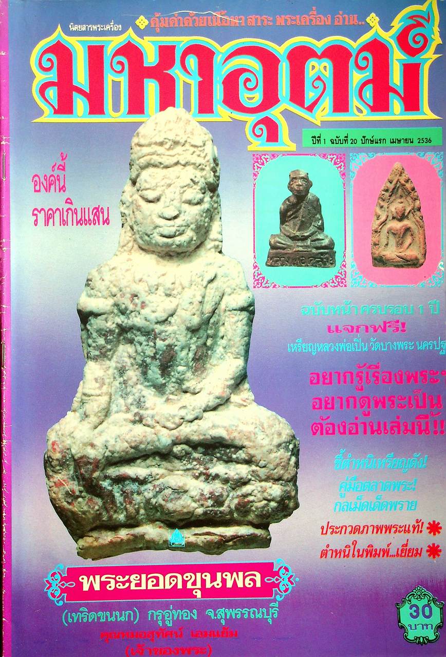 นิตยสารพระเครื่อง มหาอุตม์ ขายเหมา 4 เล่ม