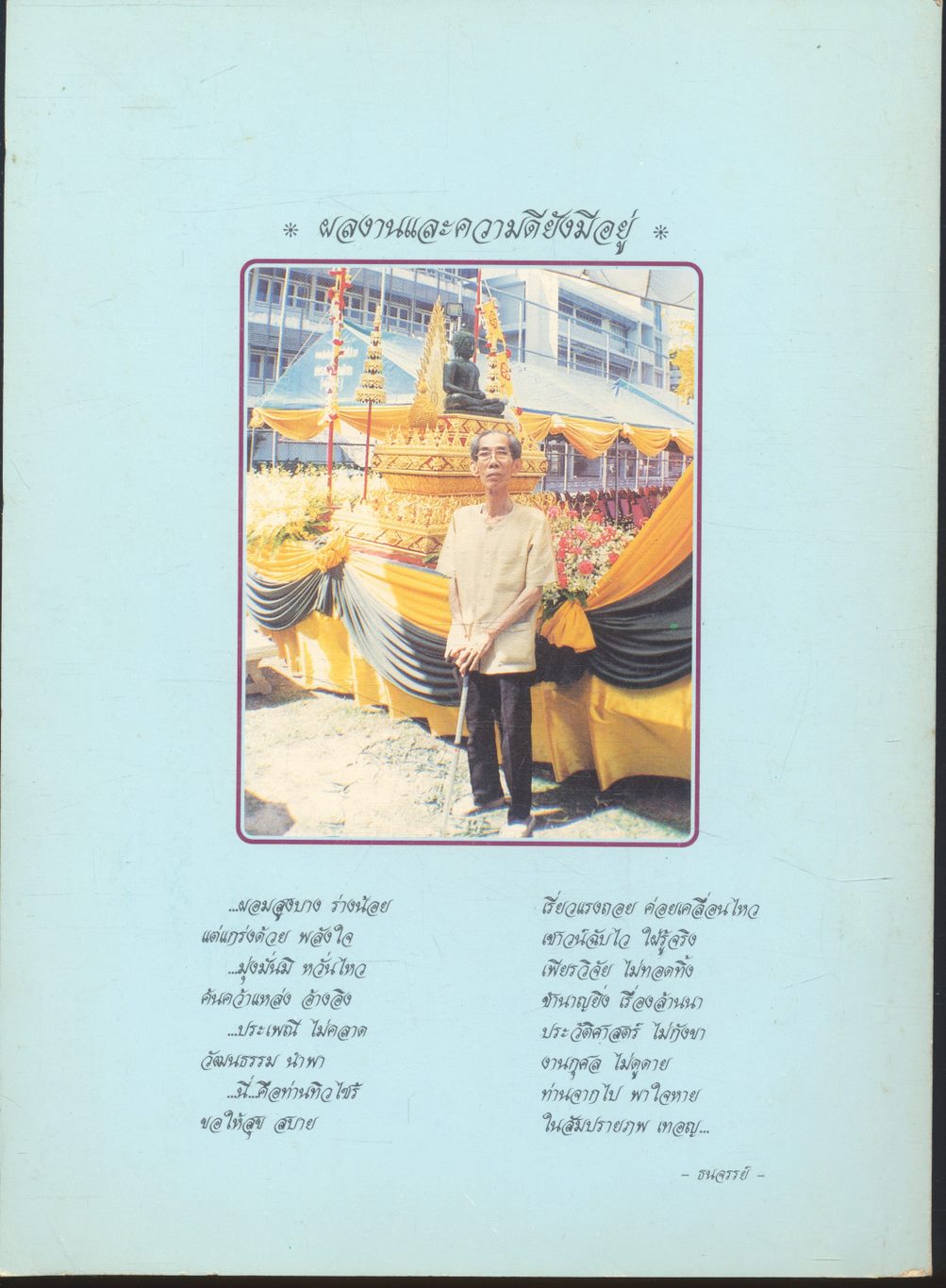 อนุสรณ์ งานพระราชทานเพลิงศพ นายทิว วิชัยขัทคะ ท.ช., ร.จ.พ. ในเล่มมีประวัติพระยาพิชัยดาบหัก