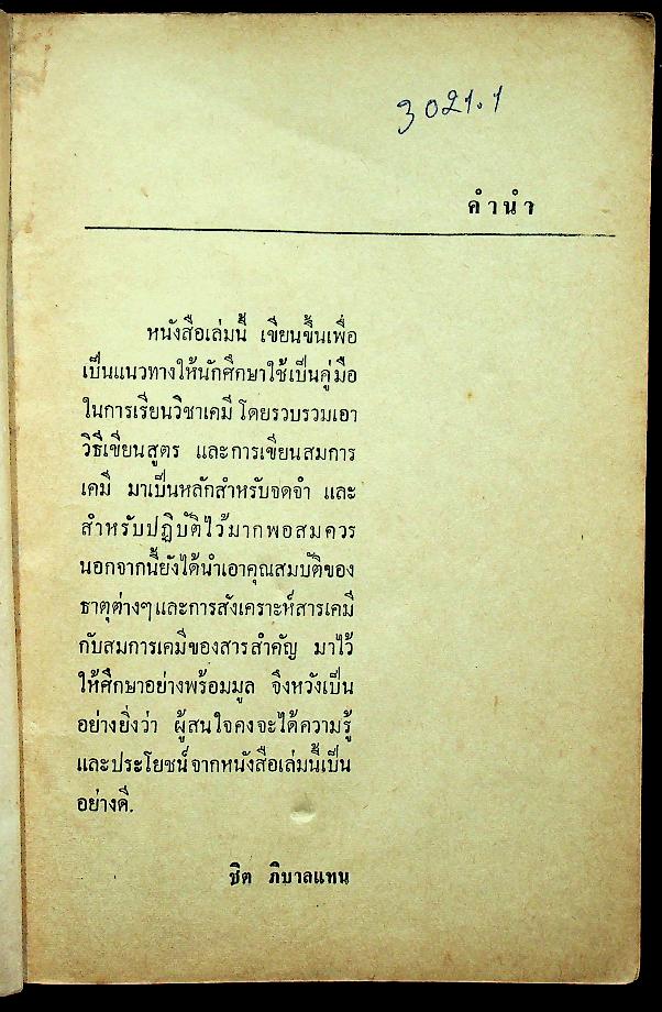 เรียนสมการเคมีและเคมีสังเคราะห์ สำหรับชั้น ม.ศ. ต้น-ปลาย-ฝึกหัดครู ป.กศ. และผู้สมัครสอบทั่วไป