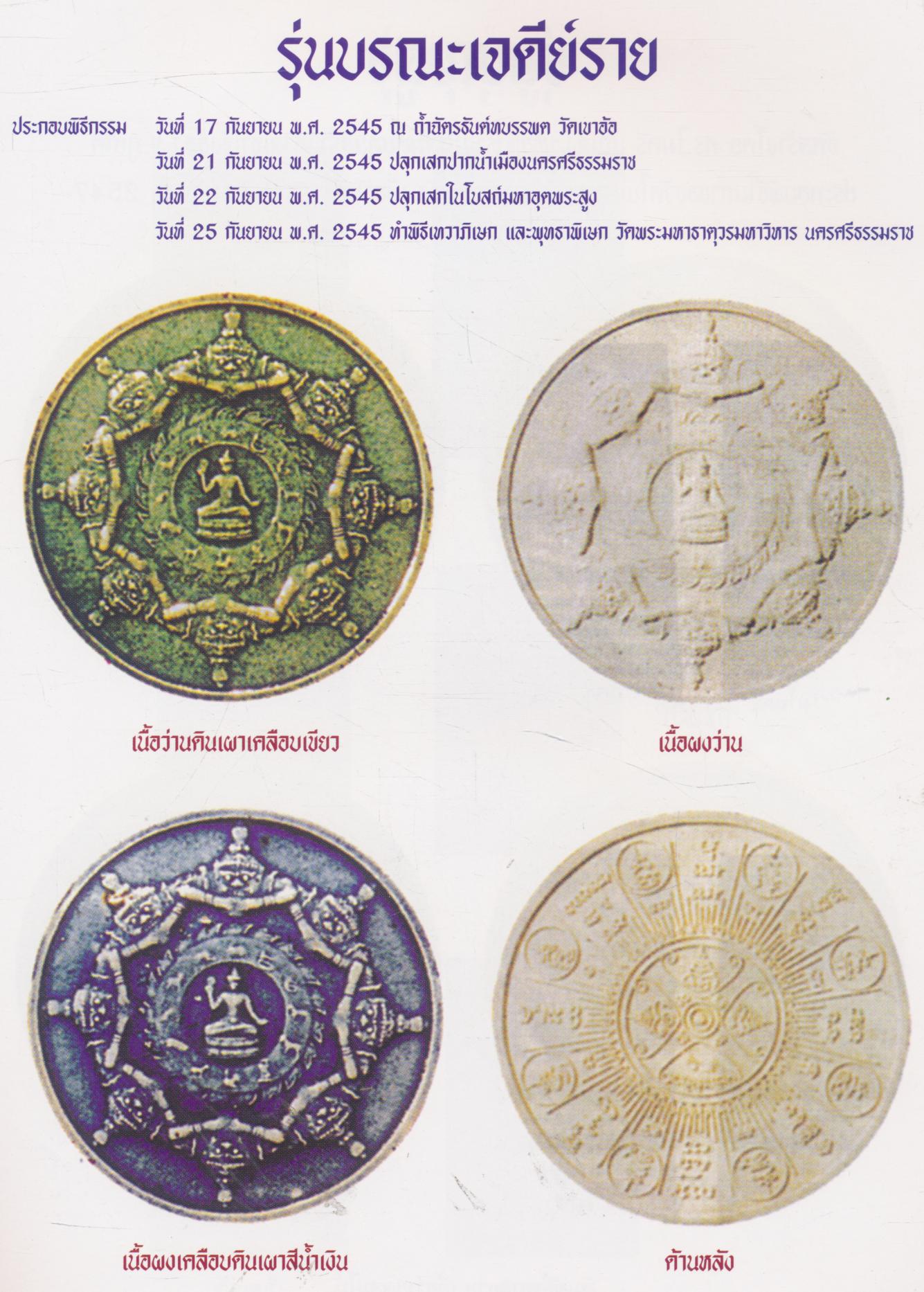 ราชันแห่งทะเลใต้ องค์จตุคามรามเทพ