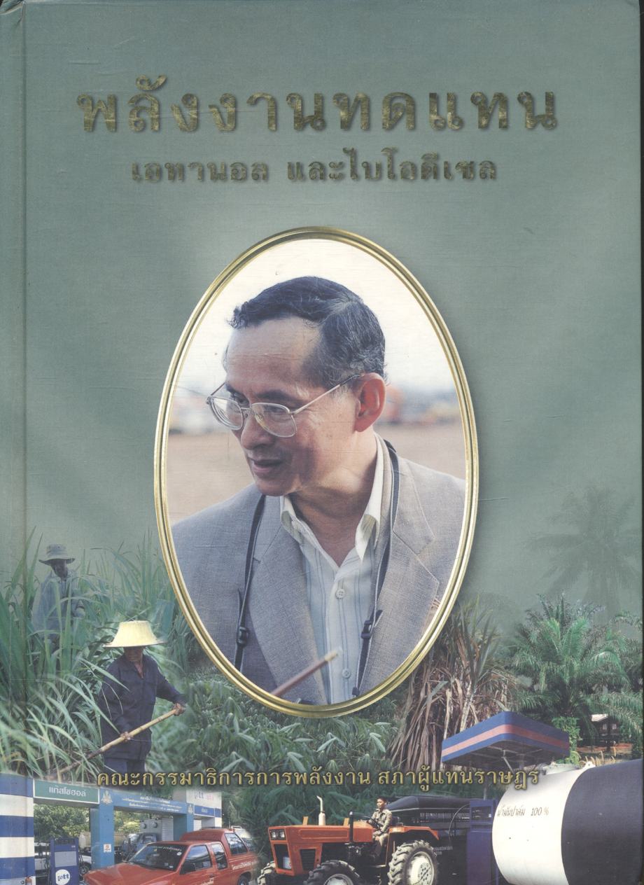 พลังงานทดแทน เอทานอล และไบโอดีเซล