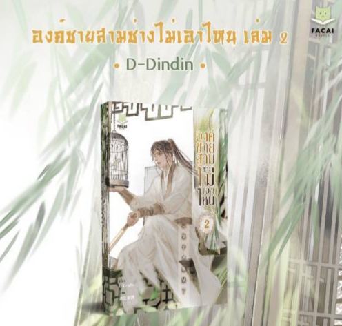 องค์ชายไม่เอาไหน เล่ม 2 ค่ามัดจำ 235 บาท ค่าเช่า 47 บาท