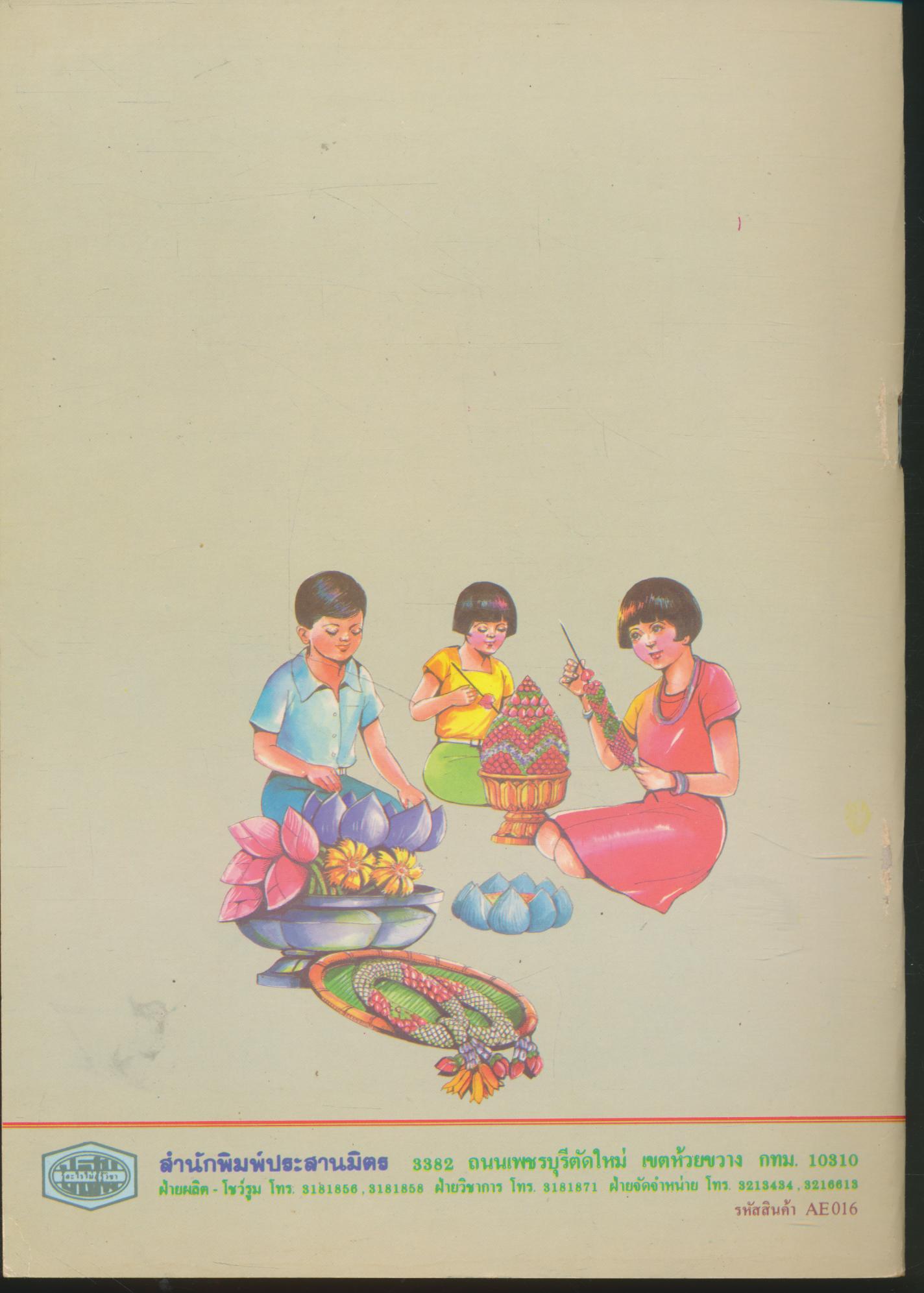 ชุดอนุบาลแผนใหม่ ศิลปศึกษา ชั้นอนุบาลปีที่ 2 เล่ม 2