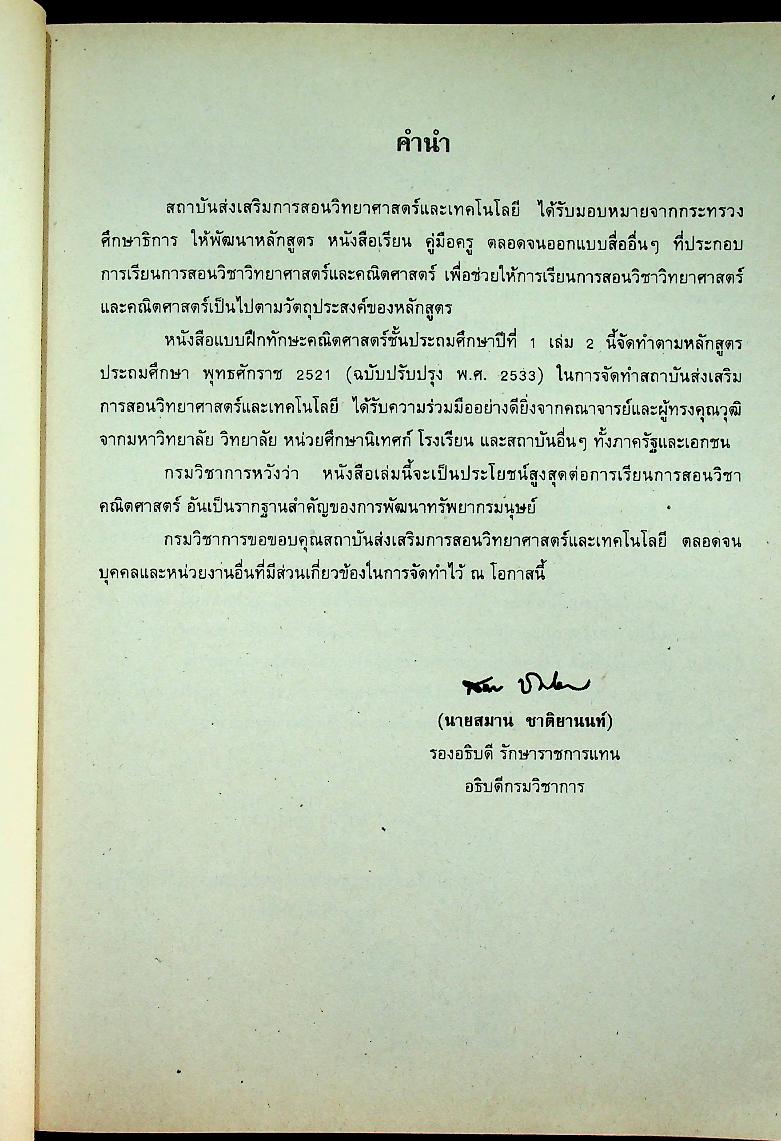แบบฝึกทักษะคณิตศาสตร์ ชั้นประถมศึกษาปีที่ ๑ เล่ม ๒