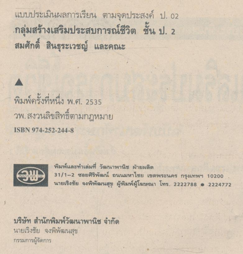 แบบประเมินผลการเรียน สปช. ป.2 ฉบับพัฒนาทักษะกระบวนการ