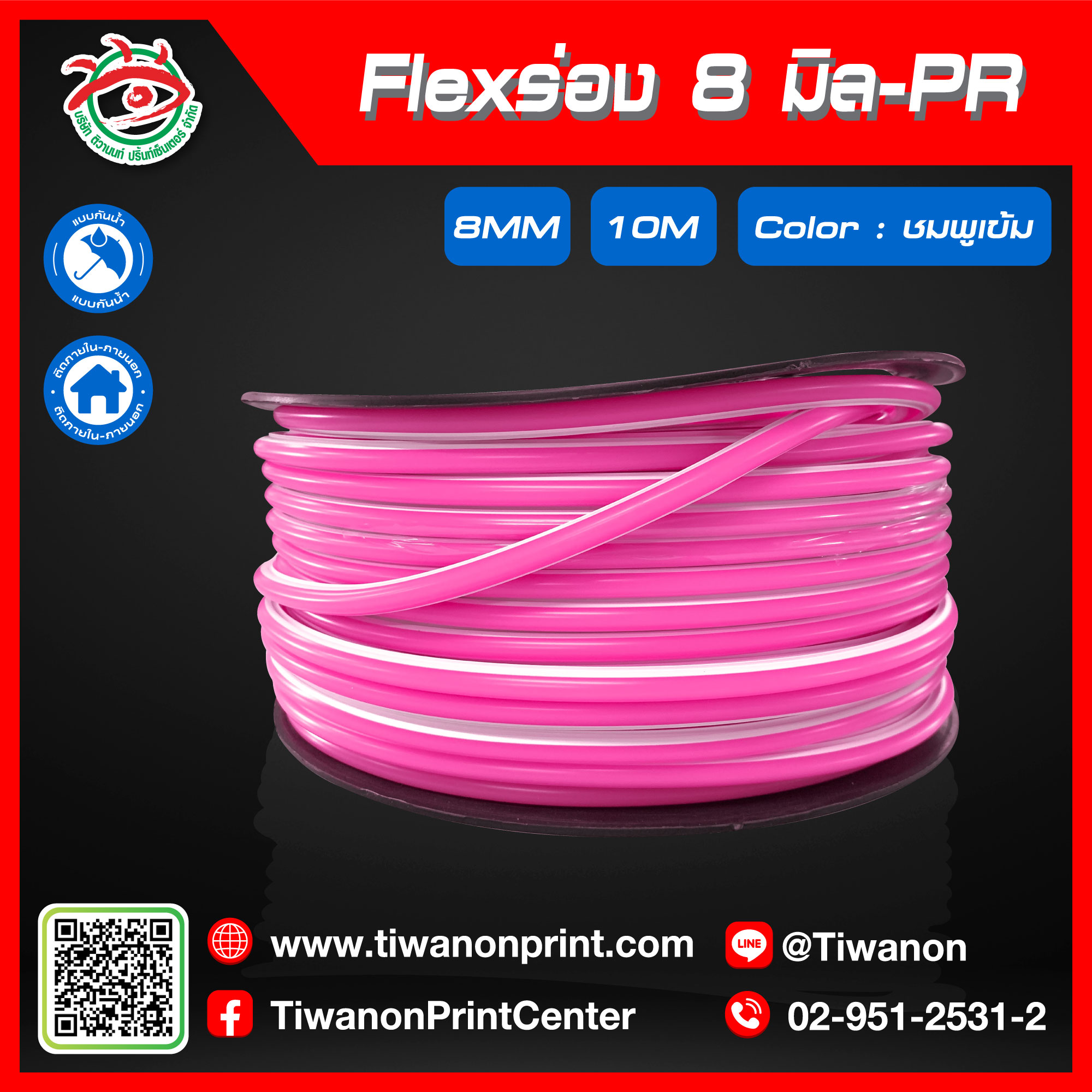 Flexร่อง8มิล-PR สีชมพูเข้ม