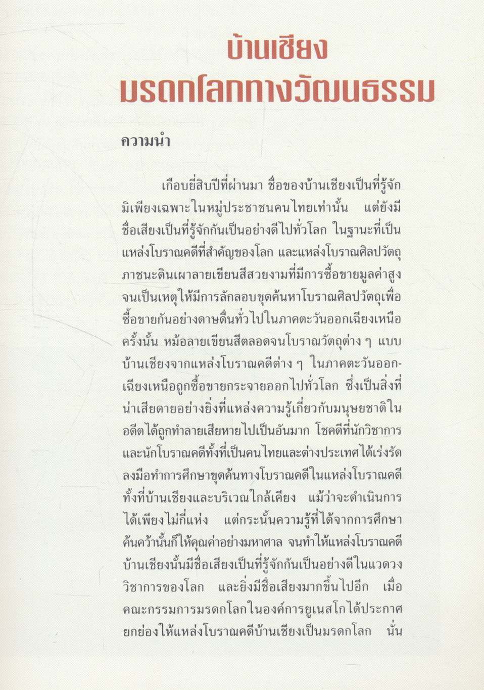 บ้านเชียง มรดกโลกทางวัฒนธรรม