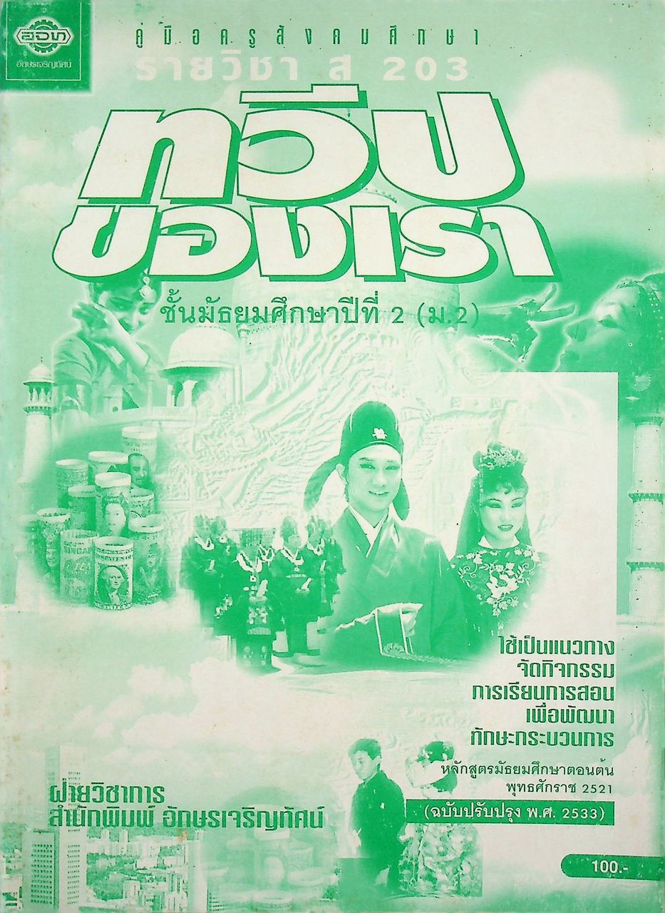 คู่มือครูสังคมศึกษา รายวิชา ส 203 ทวีปของเรา ชั้นมัธยมศึกษาปีที่ 2 (ม.2)