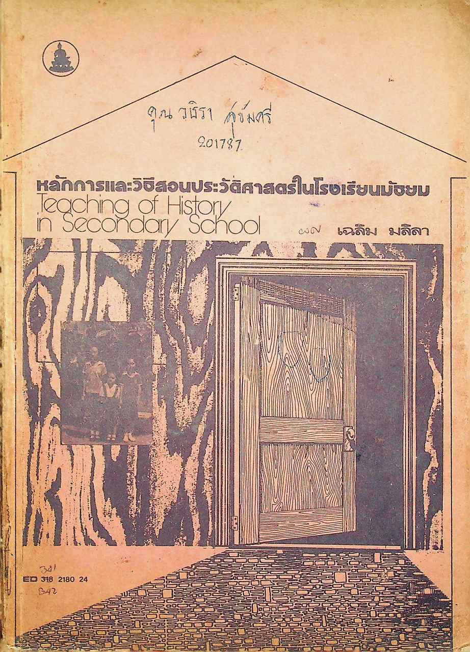 หลักการและวิธีสอนประวัติศาสตร์ในโรงเรียนมัธยม Teaching of History in Secondary School