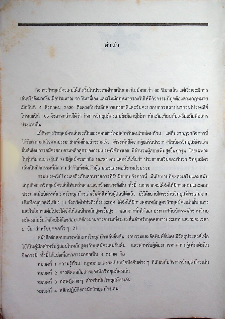 ข้อสอบกลาง พนักงานวิทยุสมัครเล่นขั้นต้น