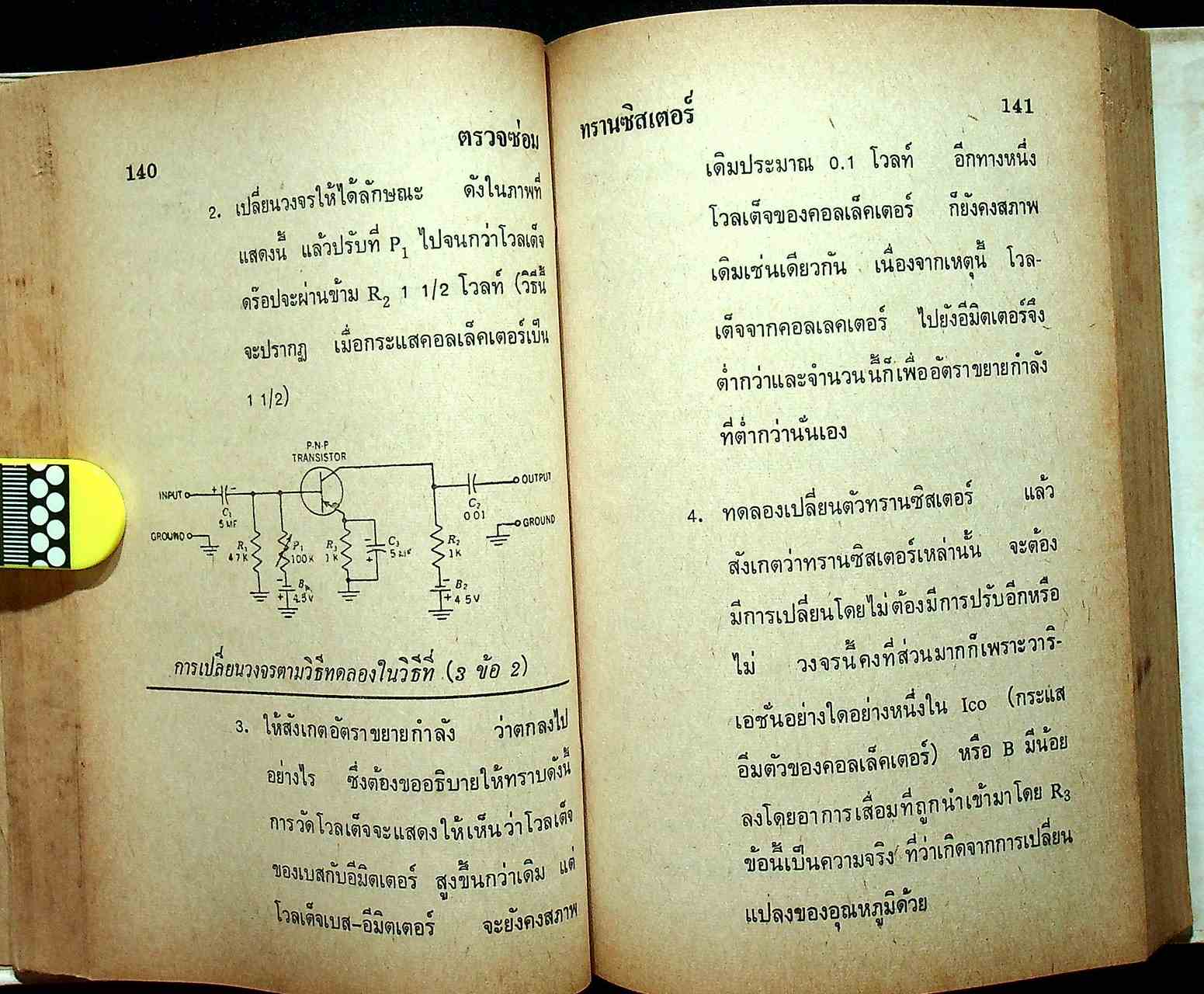 ซ่อมสร้างวิทยุทรานซิสเตอร์ ระบบ AM/FM ภาคสมบูรณ์